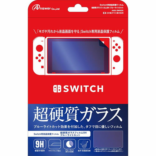 アンサー Switch用 液晶保護フィルム 超硬質ガラスフィルム9H ブルーライトカット ANS-SW005 雑貨 ホビー インテリア ホビー ニンテンドー周辺...