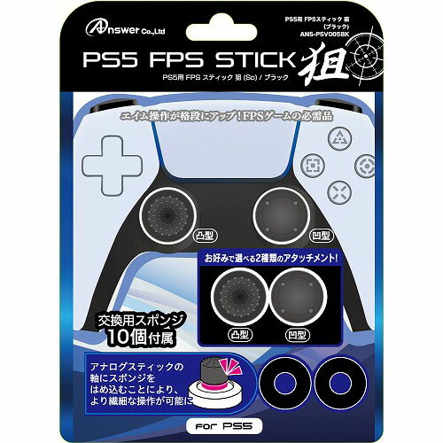 アンサー PS5コントローラ用 FPSスティック 狙(ブラック) ANS-PSV005BK ホビー インテリア 雑貨 雑貨品[▲][AS]