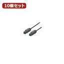 変換名人 10個セット 光オーディオケーブル 1.8m 角型光プラグ→角型光プラグ ODA-CC180X10 へんかんめいじん パソコン パソコン周辺機器 ケーブル[▲][AS]