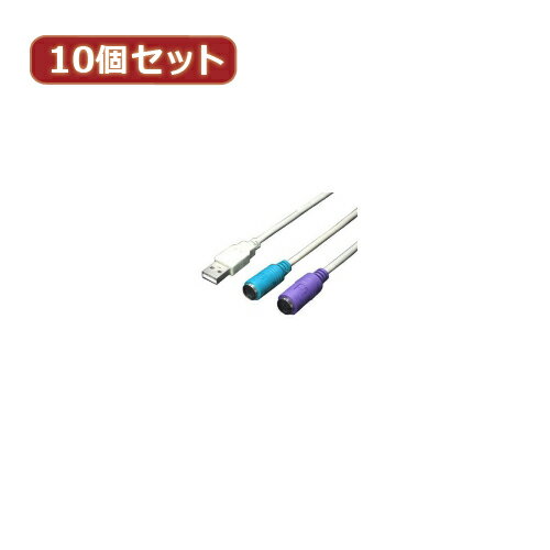 変換名人 10個セット USB-PS2変換(2分岐) USB-PS2X10 へんかんめいじん パソコン パソコン周辺機器 ケ..