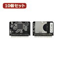 変換名人 10個セット SD→IDE変換アダプタ SDHC→IDE44pinオス SDHC-M44A/2X10 へんかんめいじん パソコン パソコン周辺機器 ア...