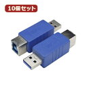 【11%OFFクーポン！5/1限定！】変換名人 10個セット 変換プラグ USB3.0 B(メス)-A(オス) USB3BB-AAX10 へんかんめいじん パソコン パソコン周辺機器[▲][AS]