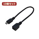 変換名人 10個セット USBケーブル20 micro(オス)to mini(メス) USBMCA/M5B20FX10 へんかんめいじん パソコン パソコン周辺...