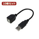 変換名人 10個セット USBケーブル20 A(オス) to B(メス) USBAA/BB20X10 へんかんめいじん パソコン パソコン周辺機器 USBケーブ...