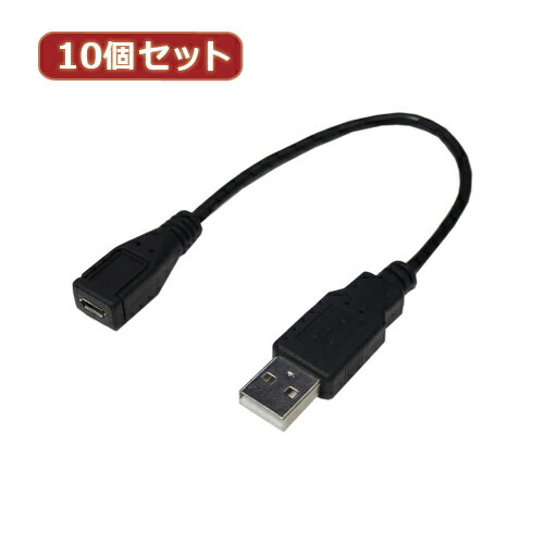 変換名人 10個セット USBケーブル20 A(オス) to micro(メス) USBAA/MCB20X10 へんかんめいじん パソコン パソコン周辺機器 USBケーブル[▲][AS]