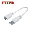 変換名人 10個セット USB3.0ケーブル A-micro 20 USB3A-MC/CA20X10 へんかんめいじん パソコン パソコン周辺機器 USBケーブ...
