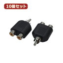 変換名人 10個セット AVプラグ RCA(メス)2P to RCA(オス)モノラル AV/RCA2J-RCAPM(2P)X10 へんかんめいじん パソコン パ...