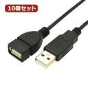 変換名人 10個セット 極細USBケーブルAオス-Aメス 1m USB2A-AB/CA100X10 へんかんめいじん パソコン パソコン周辺機器 USBケーブル...