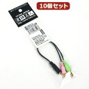 変換名人 10個セット 4極ヘッドセットto3極イヤホン&マイク分岐 AV-CT4J/SP-MCPX10 へんかんめいじん パソコン パソコン周辺機器 テレワー...
