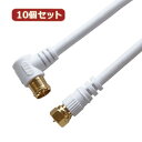 10個セット HORIC アンテナケーブル 5m ホワイト F型差込式/ネジ式コネクタ L字/ストレートタイプ HAT50-043LSWHX10 家電 映像関連...