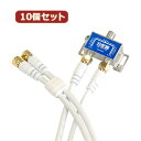 10個セット HORIC アンテナ分配器 ケーブル2本付属 1m HAT-2SP340WHX10 家電 映像関連[▲][AS]