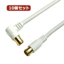 10個セット HORIC アンテナケーブル 3m ホワイト 両側F型差込式コネクタ L字/ストレートタイプ HAT30-053LPWHX10 家電 映像関連[▲...