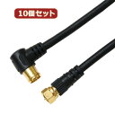 10個セット HORIC アンテナケーブル S4CFB同軸 1.5m F型差込式/ネジ式コネクタ L字/ストレートタイプ ブラック HAT15-040LSBKX...