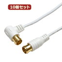 10個セット HORIC 極細アンテナケーブル 1.5m ホワイト 両側F型差込式コネクタ L字/ストレートタイプ HAT15-103LPWHX10 家電 映像...