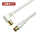 10個セット HORIC アンテナケーブル 1m ホワイト 両側F型差込式コネクタ L字/ストレートタイプ HAT10-047LPWHX10 家電 映像関連[▲...