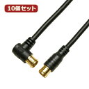10個セット HORIC アンテナケーブル 1m ブラック 両側F型差込式コネクタ L字/ストレートタイプ HAT10-048LPBKX10 家電 映像関連[▲...