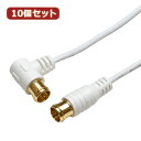 10個セット HORIC 極細アンテナケーブル 1m ホワイト 両側F型差込式コネクタ L字/ストレートタイプ HAT10-101LPWHX10 家電 映像関連...