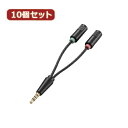 10個セット エレコム ヘッドセット用φ3.5mm変換ケーブル AV-35AD02BKX10 elecom パソコン パソコン周辺機器 ケーブル テレワーク[▲...