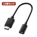 10個セット サンワサプライ TypeCUSB2.0microB変換アダプタケーブル AD-USB25CMCB AD-USB25CMCBX10 supply パ...