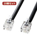 10個セット サンワサプライ モジュラーケーブル(黒) TEL-N1-10BKN2 TEL-N1-10BKN2X10 supply 家電 情報家電 電話機周辺機...