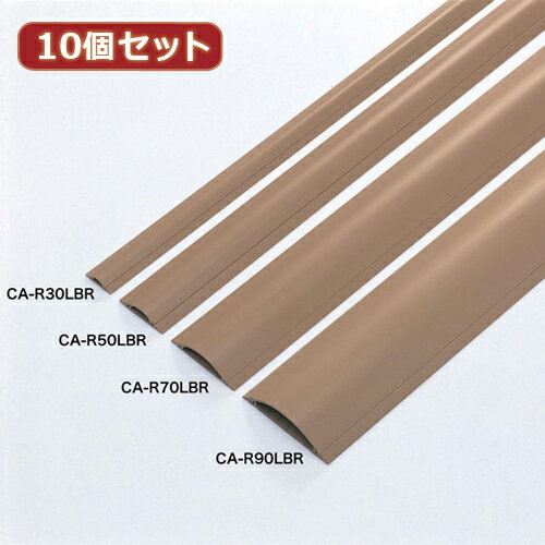 10個セット サンワサプライ ケーブルカバー(ライトブラウン) CA-R30LBRX10 supply パソコン パソコン周辺機器 ケーブルアクセサリー[▲][AS]