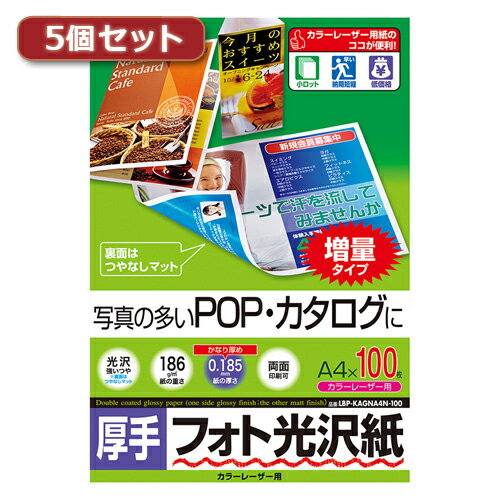 5個セットサンワサプライ カラーレーザー用フォト光沢紙・厚手 LBP-KAGNA4N-100X5 パソコン オフィス用品 レーザー用紙[▲][AS]