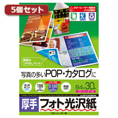 5個セットサンワサプライ カラーレーザー用フォト光沢紙・厚手 LBP-KAGNB4NX5 パソコン オフィス用品 レーザー用紙[▲][AS]