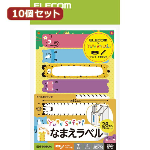 10個セットエレコム なまえラベル ゆるさふぁり(R) 動物型 7面 EDT-MNMA4X10 パソコン オフィス用品[▲][AS]