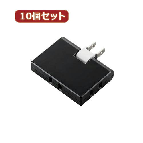 10個セットエレコム トリプルタップ(コーナータイプ) T-TR03-2300BK T-TR03-2300BKX10 [▲][AS]