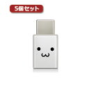 5個セットエレコム スマートフォン用USB変換アダプタ USB(microBメス)-USB(Cオス) ホワイトフェイス MPA-MBFCMADNWHF MPA-...