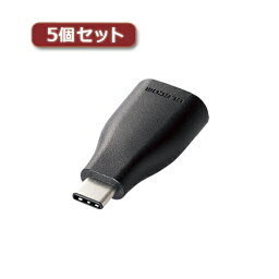 5個セットエレコム USB3.1変換アダプタ(Type-C-A) TB-AFCMADBK TB-AFCMADBKX5 [▲][AS]