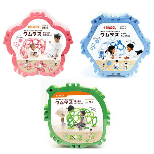 シャオール クムタス 葉っぱのおうち+おはなのおうち+ゆきのおしろ セット SHA10140+SHA10225+SHA10324 ホビー インテリア 雑貨 おもちゃ 知育[▲][AS]