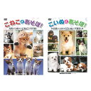 こいぬとあそぼ+こねことあそぼ TMW-046+TMW-047 ホビー インテリア CD DVD Blu-ray[▲][AS]