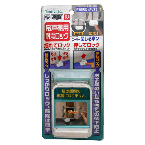 Rakuten - ノムラテック　快適防災・吊戸棚用耐震ロック　808345 [▲][AS]