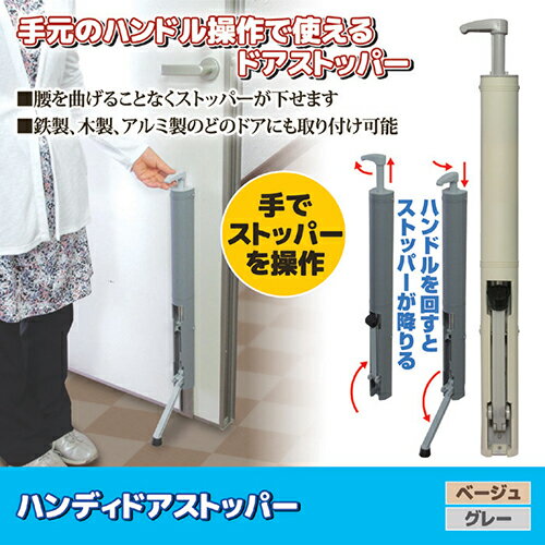 ノムラテック ハンディドアストッパー ベージュ 8109071 ホビー インテリア 雑貨 雑貨品[▲][AS] [2]