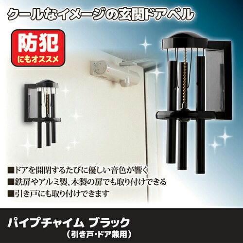 アイワ金属 パイプチャイム ブラック(引き戸・ドア兼用) 812852 ホビー インテリア 雑貨 雑貨品[▲][AS] hobinavi-10793615 ホビナビ 楽天市場店 サンプル画像2