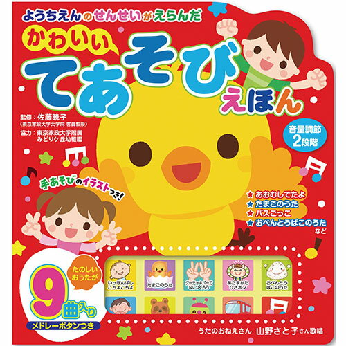 ようちえんのせんせいがえらんだ かわいい てあそびえほん ホビー インテリア CD DVD Blu-ray[▲][AS]