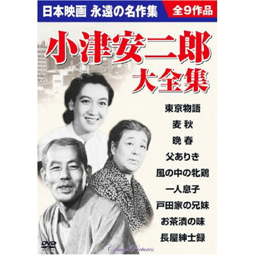 9枚組DVD-BOX東京物語/麦秋/ 晩春/父ありき/風の中の牝鶏/一人息子/戸田家の兄妹/お茶漬の味/長屋紳士録●BOXケース+シュリンク包装 ●重量:335g　 ●パッケージサイズ:W135×H189×D34mm備考※メーカー取り寄せ商品となりますので、ご注文後の注文キャンセルはお承りできません。※メーカー取り寄せ商品となりますので、返品交換は一切お受けいたしかねます。ただし初期不良の場合でメーカーに在庫が確認できる場合は交換にて対応致します。※商品開梱後は組み立てやご使用の前に、コンディション・付属品類が揃っていることをご確認ください。 お客様の都合による返品・交換はお受けできませんので、ご注意ください。※メーカー取り寄せ商品となりますので、メーカー欠品の場合はご注文をキャンセルさせていただきます。あらかじめご了承ください。