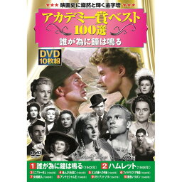 アカデミー賞ベスト100選誰が為に鐘は鳴る DVD[▲][AS]