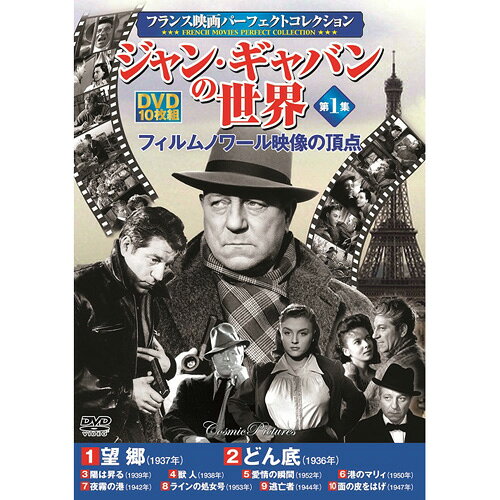 Rakuten - フランス映画パーフェクトコレクション ジャン・ギャバンの世界 第1集 DVD[▲][AS]