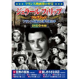 フランス映画界の至宝 ジェラール・フィリップコレクション ホビー インテリア CD DVD Blu-ray[▲][AS]