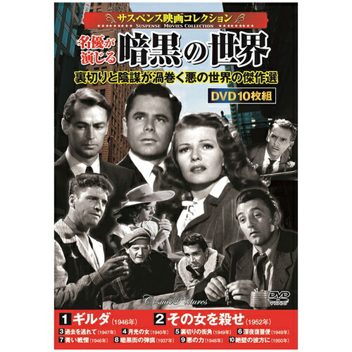 サスペンス映画コレクション 名優が演じる暗黒の世界 ホビー インテリア CD DVD Blu-ray[▲][AS]