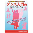 ダンス入門(2) ホビー インテリア CD DVD Blu-ray[▲][AS]
