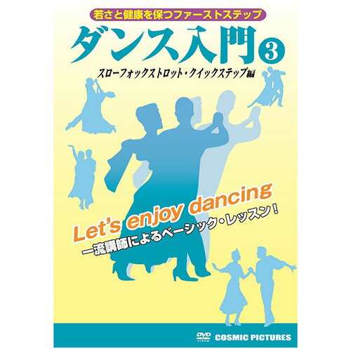 ダンス入門(3) ホビー インテリア CD DVD Blu-ray[▲][AS] 1