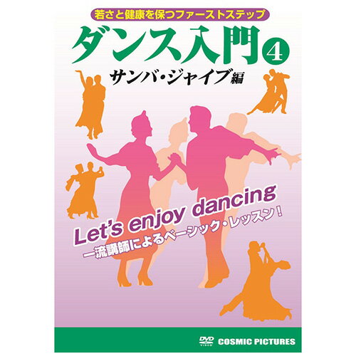 ダンス入門(4) ホビー インテリア CD DVD Blu-ray[▲][AS]