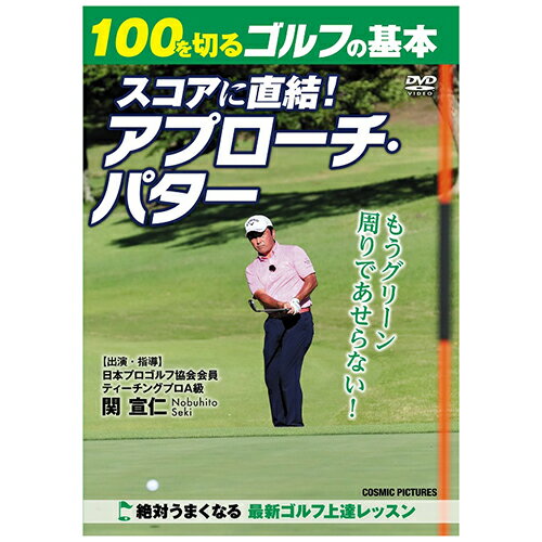 楽天ホビナビ100を切るゴルフの基本 スコアに直結! アプローチ・パター ホビー インテリア CD DVD Blu-ray[▲][AS]