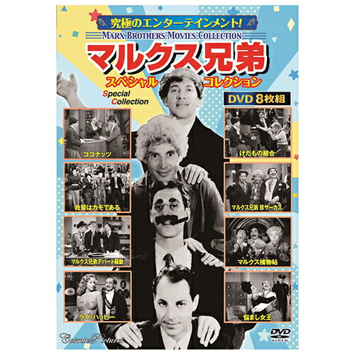 8枚組DVD-BOXココナッツ / けだもの組合 / 我輩はカモである / マルクス兄弟 珍サーカス / マルクス兄弟デパート騒動 / マルクス捕物帖 / ラヴ・ハッピー / 悩まし女王●BOXケース+シュリンク包装●重量:320g　●パッ...