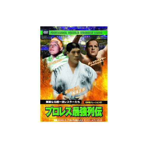 ディック・ベイヤー/他 プロレス最強列伝　華麗なる超一流レスラーたち DVD 映画 DVD[▲][AS]