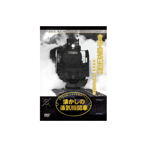 懐かしの蒸気機関車 昔影・蒸気機関車 DVD ARC DVD[▲][AS]