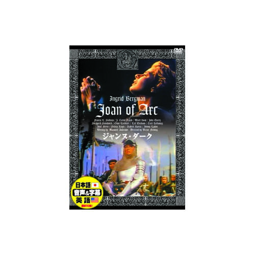 イングリッド・バーグマン ジャンヌ・ダーク DVD 映画 DVD[▲][AS]